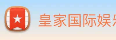 皇家国际娱乐 Logo